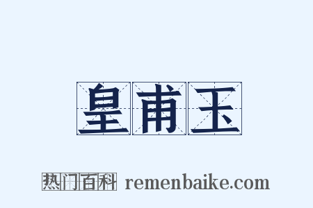 皇甫玉是什么意思的图片